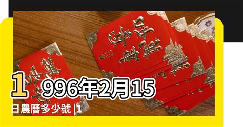 1996年農曆|1996 (丙子 肖鼠 年公曆與農曆日期對照表